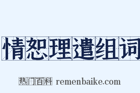情恕理遣组词是什么意思的图片